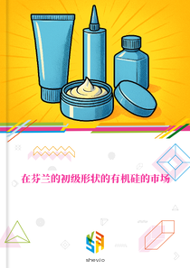 在芬兰的初级形状的有机硅的市场