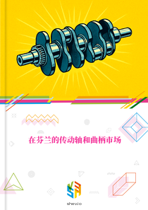 在芬兰的传动轴和曲柄市场