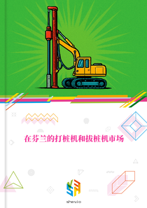 在芬兰的打桩机和拔桩机市场