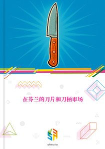 在芬兰的刀片和刀柄市场