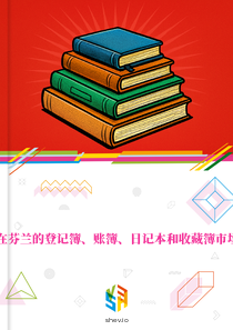 在芬兰的登记簿、账簿、日记本和收藏簿市场