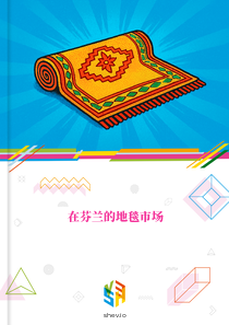在芬兰的地毯市场
