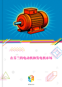 在芬兰的电动机和发电机市场