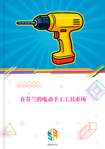 在芬兰的电动手工工具市场