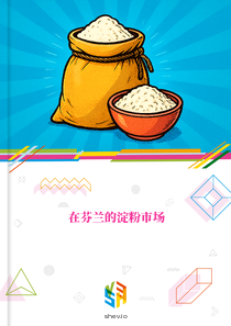 在芬兰的淀粉市场