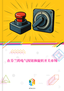 在芬兰的电气按钮和旋转开关市场