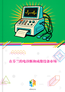 在芬兰的电诊断和成像设备市场