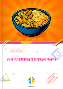 在芬兰的调制面食和库斯库斯市场