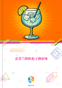 在芬兰的杜松子酒市场
