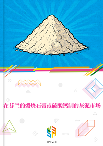 在芬兰的煅烧石膏或硫酸钙制的灰泥市场