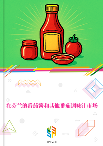 在芬兰的番茄酱和其他番茄调味汁市场