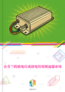 在芬兰的放电灯或放电管用镇流器市场