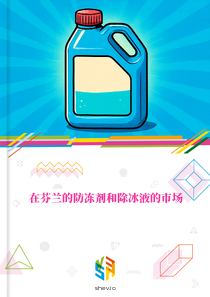 在芬兰的防冻剂和除冰液的市场