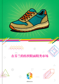 在芬兰的纺织鞋面鞋类市场