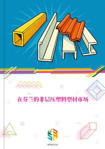 在芬兰的非层压塑料型材市场