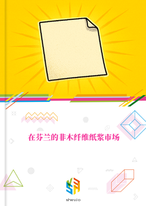 在芬兰的非木纤维纸浆市场