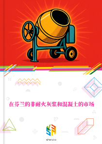在芬兰的非耐火灰浆和混凝土的市场
