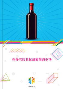 在芬兰的非起泡葡萄酒市场