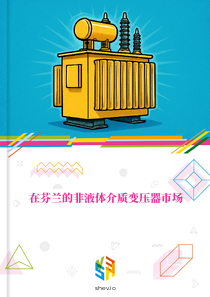 在芬兰的非液体介质变压器市场