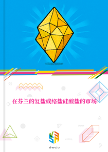 在芬兰的复盐或络盐硅酸盐的市场