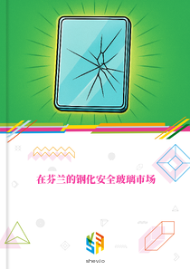 在芬兰的钢化安全玻璃市场