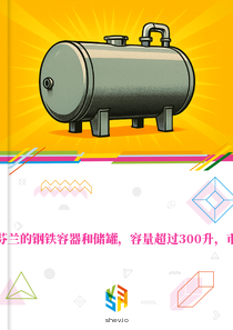 在芬兰的钢铁容器和储罐，容量超过300升，市场