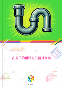 在芬兰的钢铁卫生器具市场