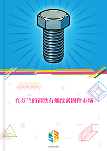 在芬兰的钢铁有螺纹紧固件市场