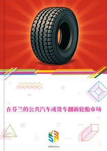 在芬兰的公共汽车或货车翻新轮胎市场