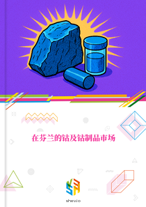 在芬兰的钴及钴制品市场