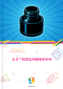 在芬兰的黑色印刷油墨市场