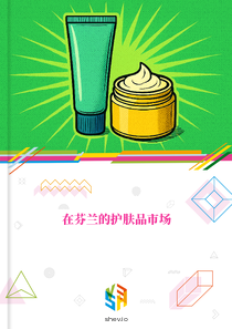 在芬兰的护肤品市场
