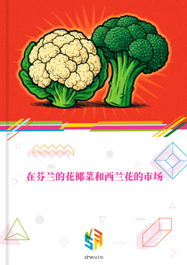 在芬兰的花椰菜和西兰花的市场