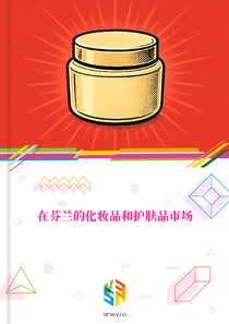 在芬兰的化妆品和护肤品市场