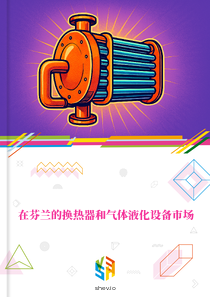 在芬兰的换热器和气体液化设备市场