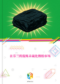 在芬兰的混炼未硫化橡胶市场