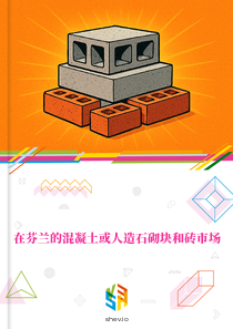 在芬兰的混凝土或人造石砌块和砖市场