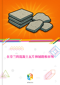 在芬兰的混凝土瓦片和铺路板市场