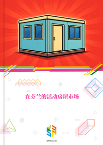在芬兰的活动房屋市场
