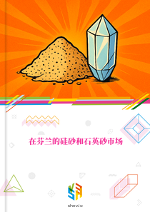 在芬兰的硅砂和石英砂市场