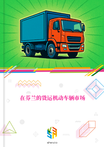 在芬兰的货运机动车辆市场