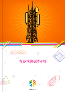 在芬兰的基站市场