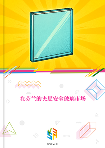 在芬兰的夹层安全玻璃市场