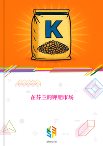 在芬兰的钾肥市场