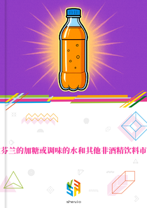 在芬兰的加糖或调味的水和其他非酒精饮料市场