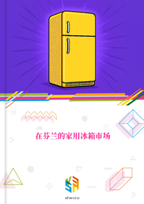 在芬兰的家用冰箱市场