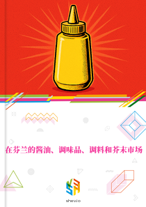 在芬兰的酱油、调味品、调料和芥末市场