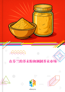 在芬兰的芥末粉和调制芥末市场