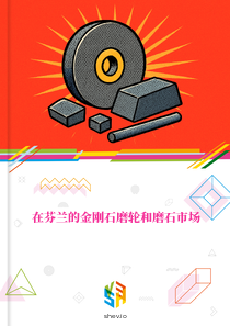 在芬兰的金刚石磨轮和磨石市场