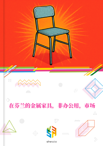 在芬兰的金属家具，非办公用，市场
